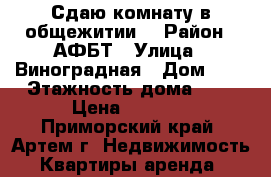 Сдаю комнату в общежитии! › Район ­ АФБТ › Улица ­ Виноградная › Дом ­ 1 › Этажность дома ­ 3 › Цена ­ 5 000 - Приморский край, Артем г. Недвижимость » Квартиры аренда   